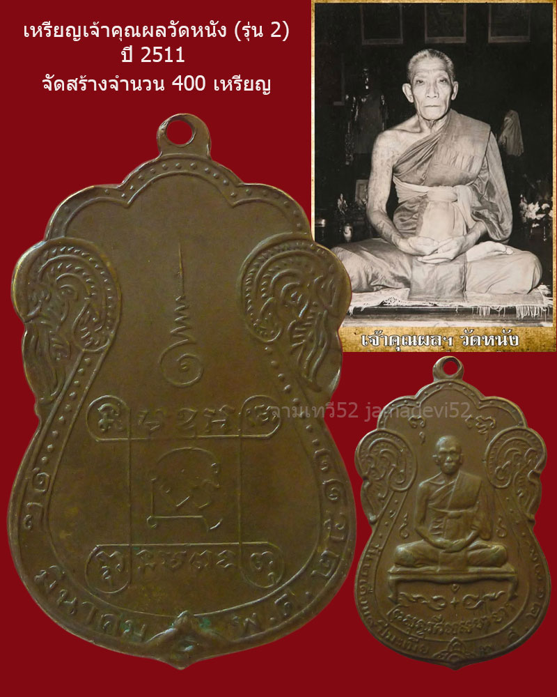 เหรียญเจ้าคุณผลวัดหนัง ปี2511 - 2