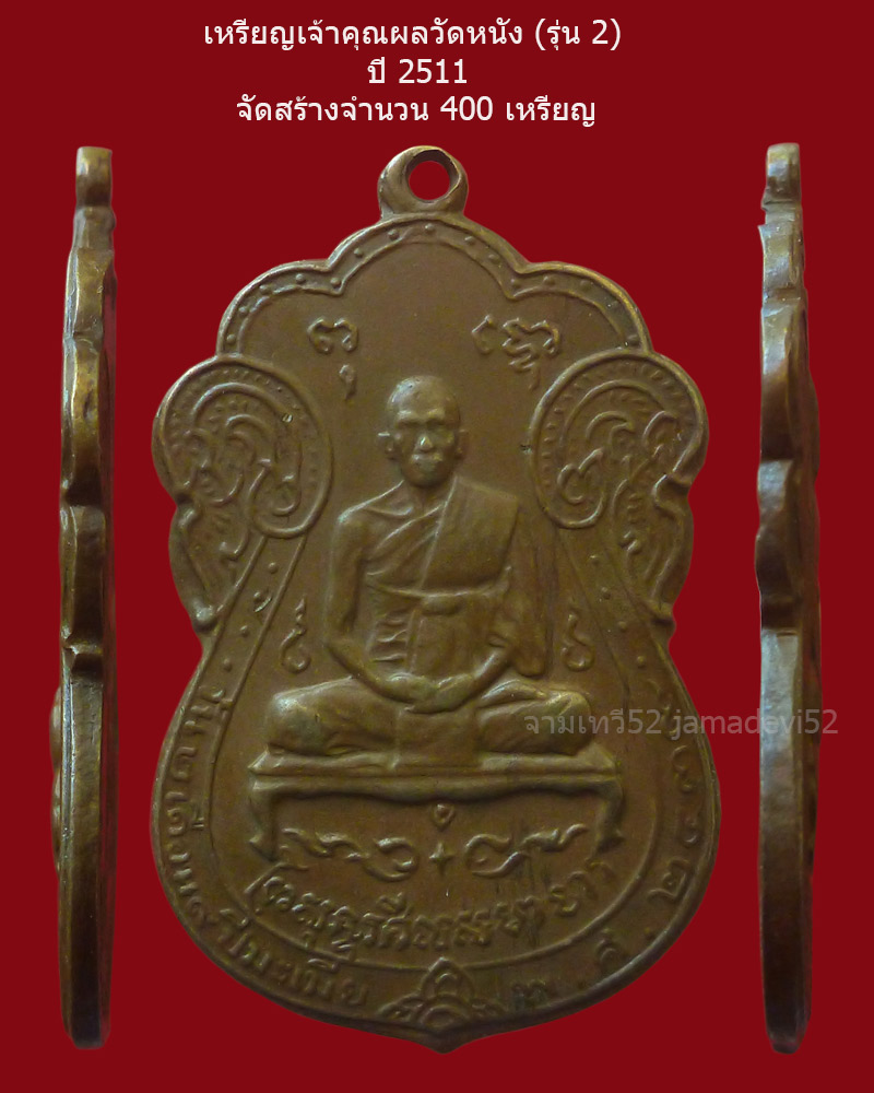 เหรียญเจ้าคุณผลวัดหนัง ปี2511 - 3