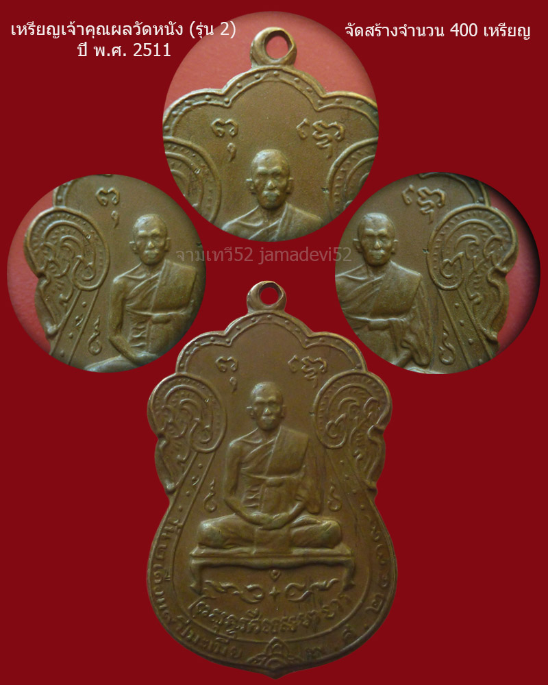 เหรียญเจ้าคุณผลวัดหนัง ปี2511 - 4