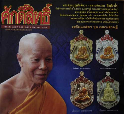 เหรียญเสมา หลวงพ่อแถม วัดช้างแทงกระจาด เนื้อทองแดงอาบเงินลงยา - 4