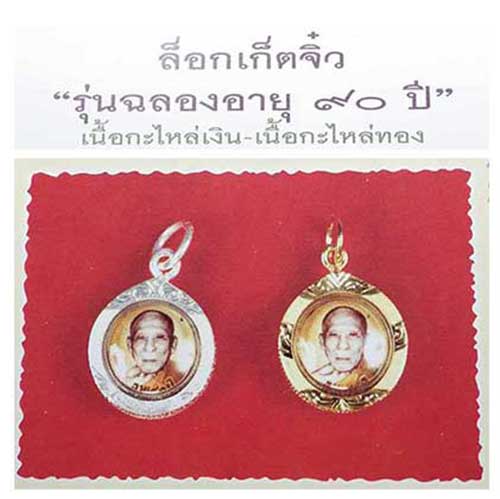 2 องค์.....ล็อกเก็ตจิ๋ว รุ่นฉลองอายุ 90 ปี หลวงพ่อแล วัดพระทรง จ.เพชรบุรี ปี 2547 ..... - 4