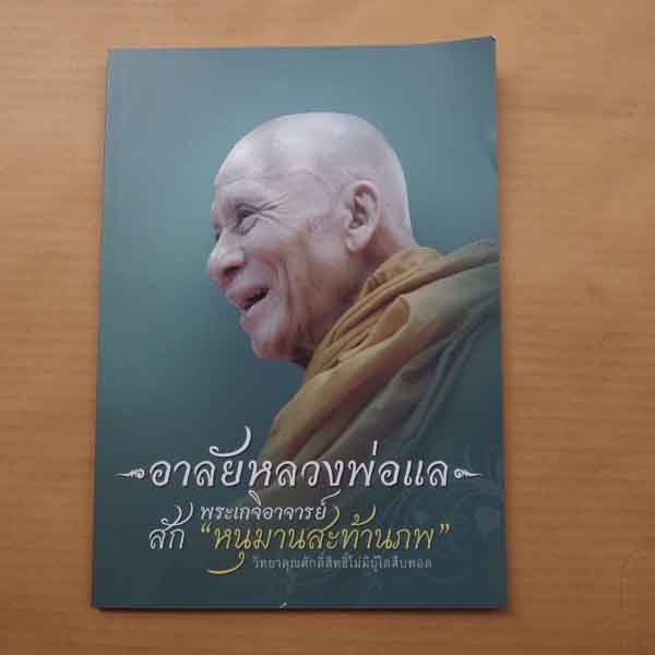 หนังสือ "อาลัยหลวงพ่อแล" วัดพระทรง จ.เพชรบุรี กระดาษอย่างดี......I 64.1.3 - 1