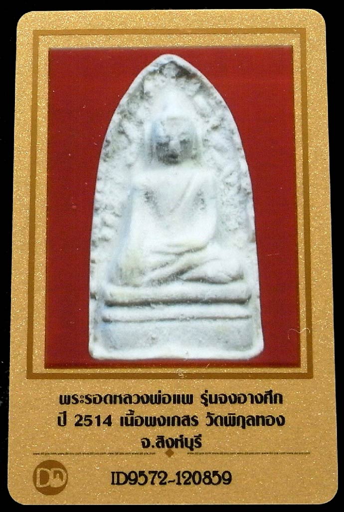 หลวงพ่อแพ วัดพิกุลทอง ปี 14 พร้อมบัตรรับรองฯ พระรอด เนื้อผงเกสร สวยกริบ เชิญชมครับ - 5