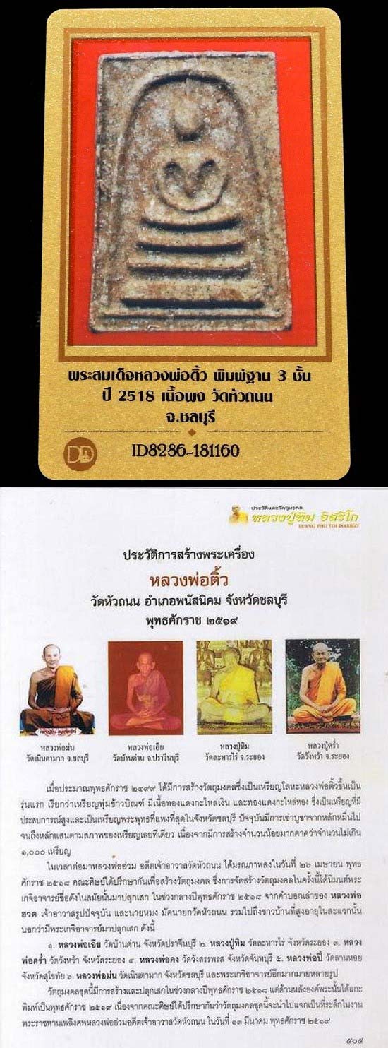 หลวงปู่ทิมปลุกเสก ปี 18 พร้อมบัตรรับรองฯ สมเด็จหลวงพ่อติ้ว วัดหัวถนน หลังยันต์ห้า สวยกริบ เชิญชมครับ - 5