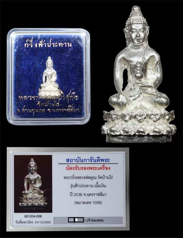 เนื้อเงิน หลวงพ่อคูณ ปี 36 พร้อมบัตรรับรอง พระกริ่ง รุ่นฟ้าประทาน สวยกริบ กล่องเดิม เชิญชมครับ - 5