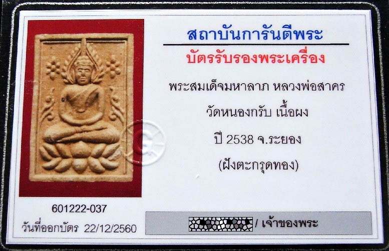 หลวงพ่อสาคร ปี 38 ตะกรุดทองคำ พร้อมบัตรรับรอง สมเด็จมหาลาภ เนื้อผงใบลาน สวยคม เข้มขลัง เชิญชมครับ - 4