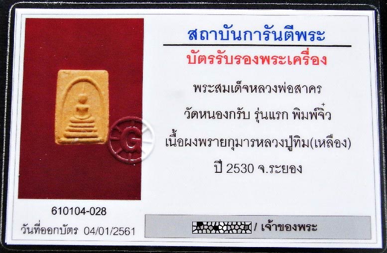 รุ่นแรก ปี 30 พร้อมบัตรรับรอง เนื้อเหลือง (นิยม) สมเด็จจิ๋ว หลวงพ่อสาคร วัดหนองกรับ เนื้อผงพรายกุมาร - 5