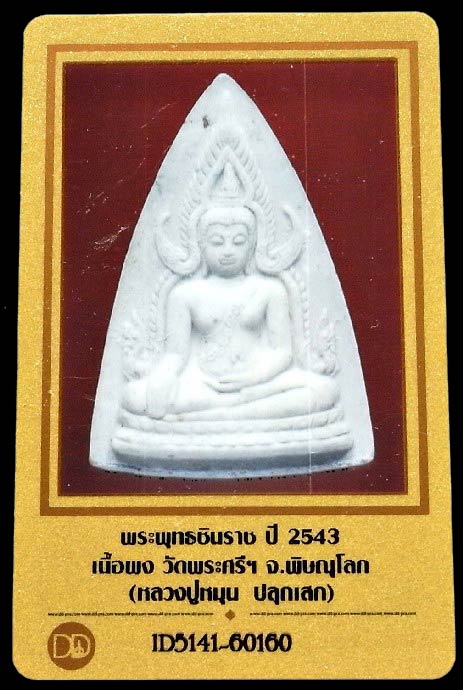 พระพุทธชินราช ปี 43 หลวงปู่หมุนปลุกเสก พร้อมบัตรรับรอง วัดพระศรีฯ จ.พิษณุโลก เนื้อขาว สวยกริบครับ - 5