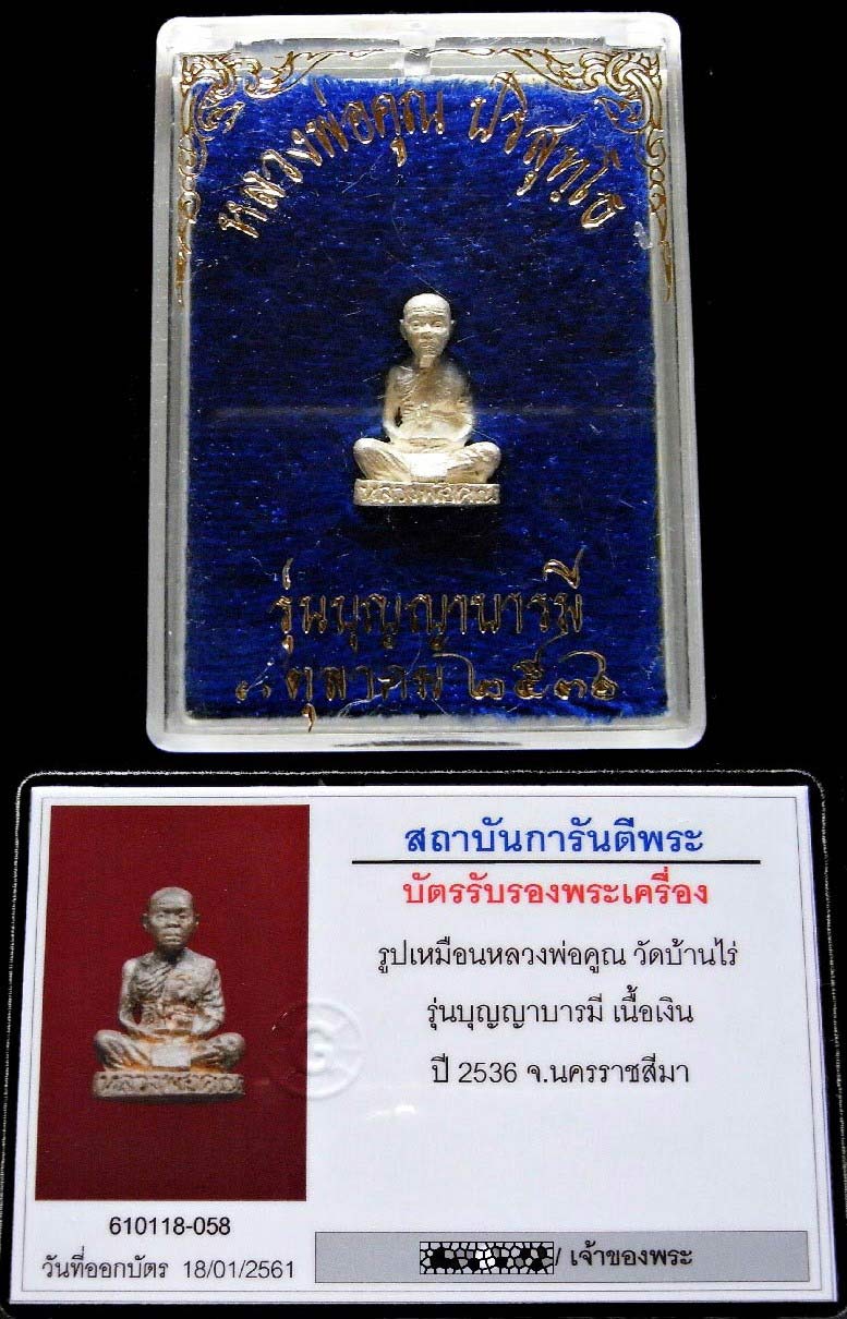 เนื้อเงิน พร้อมบัตรรับรองฯ หลวงพ่อคูณ ปี 36 รูปเหมือน รุ่น บุญญาบารมี สวยกริบ พร้อมกล่องเดิมจากวัด - 4