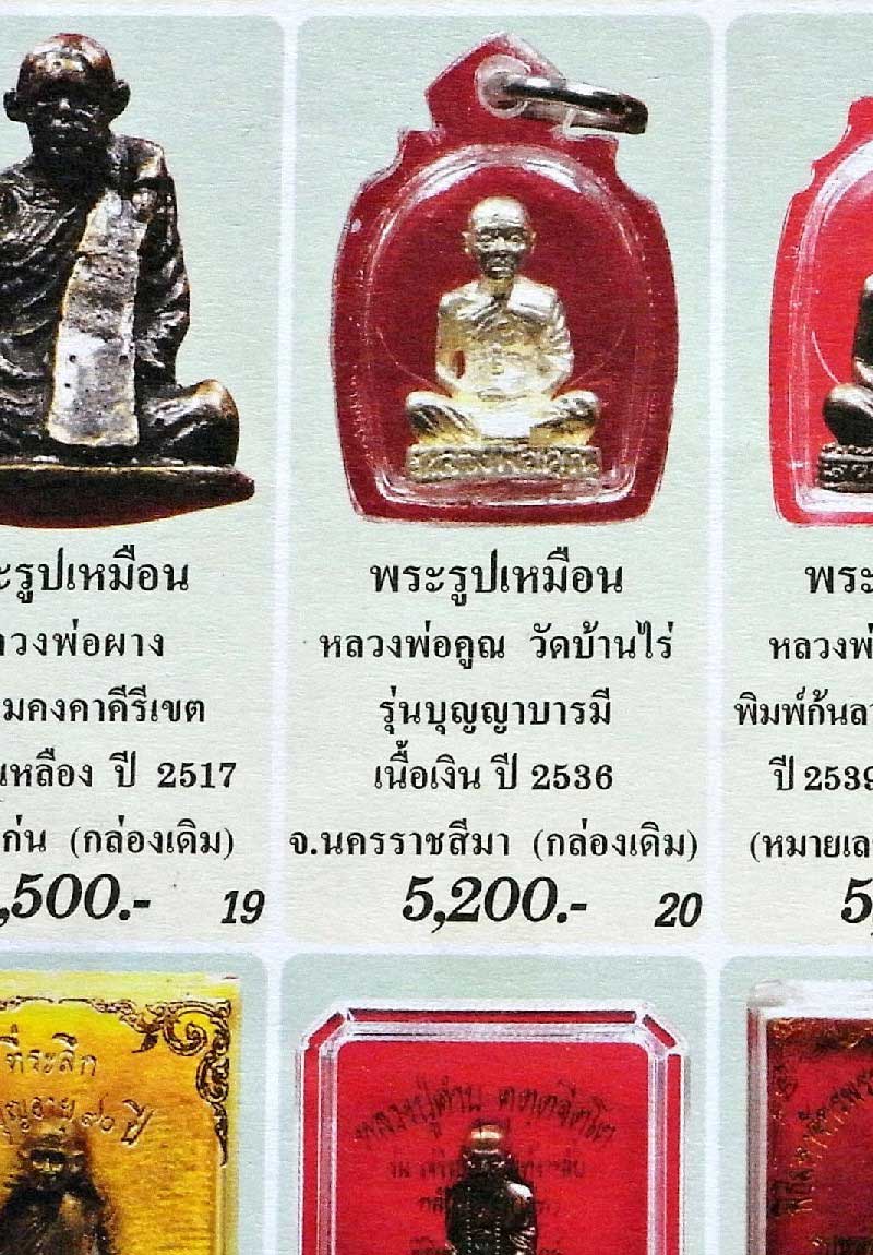 เนื้อเงิน พร้อมบัตรรับรองฯ หลวงพ่อคูณ ปี 36 รูปเหมือน รุ่น บุญญาบารมี สวยกริบ พร้อมกล่องเดิมจากวัด - 5