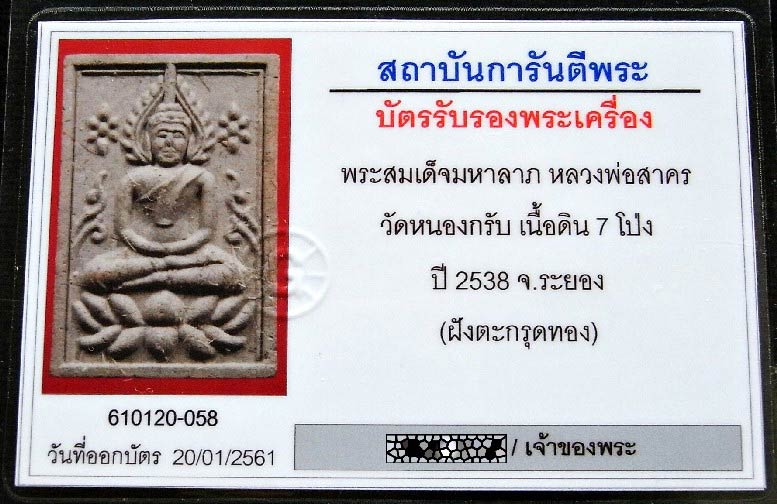 หลวงพ่อสาคร ปี 38 ตะกรุดทองคำ พร้อมบัตรรับรอง สมเด็จมหาลาภ เนื้อดิน 7 โป่ง ฝังเกศามหาศาล สวยกริบครับ - 4