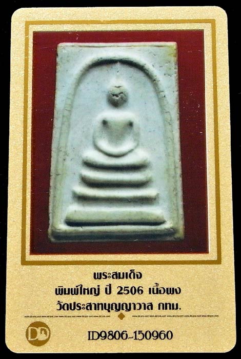 สมเด็จวัดประสาทฯ ปี 06 พิมพ์ใหญ่ (นิยม) พร้อมบัตรรับรอง เนื้อขาวแตกลายงา สวยกริบ เชิญชมครับ NA172 - 5