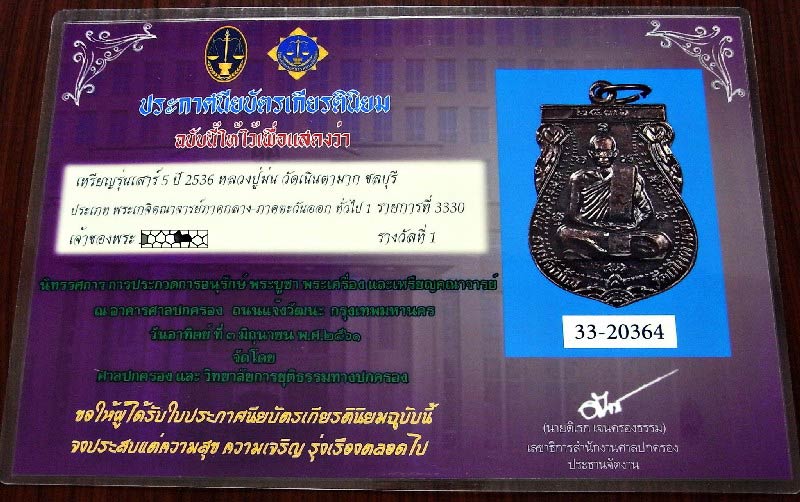 รางวัลที่ 1 เหรียญเสมา รุ่นเสาร์ 5 ปี 36 หลวงปู่ม่น วัดเนินตามาก ตอกโค๊ตและหมายเลข สวยกริบ - 5