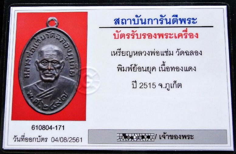 หลวงพ่อแช่ม วัดฉลอง จ.ภูเก็ต ปี 2497 ออกปี 15 พร้อมบัตรรับรอง พิมพ์หลังยันต์ (นิยม) สวยคม เชิญชมครับ - 5