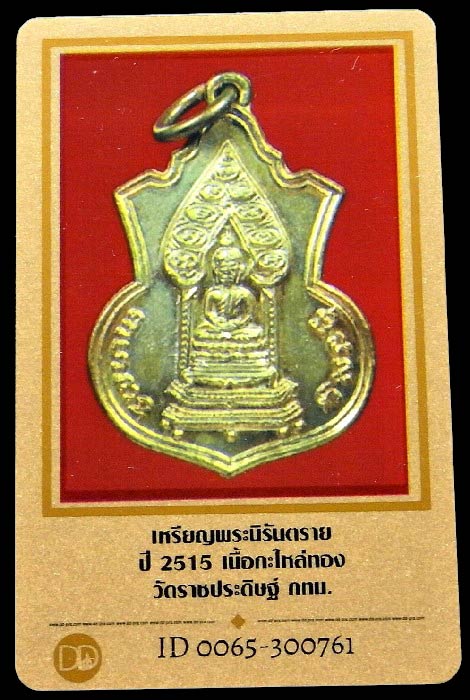 หลวงปู่ทิม ปลุกเสก ปี 15  พร้อมบัตรรับรอง เหรียญเสมานิรันตราย วัดราชประดิษฐ์ มปร.เนิ้อกะไหล่ทอง  - 4