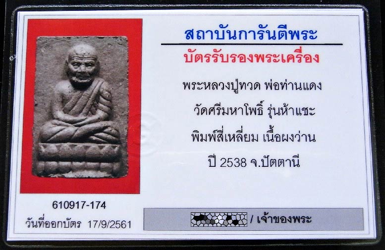 หลวงปู่ทวด 5 แชะ พิมพ์พิเศษ กรรมการ พร้อมบัตรรับรองฯ หลังฝังเเพชรหน้าทั่ง สวยคม สมบูรณ์ เชิญชมครับ - 5