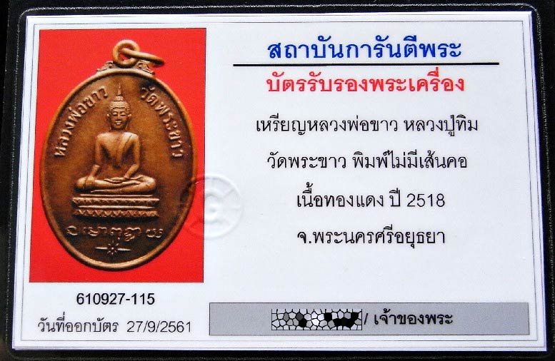 รุ่นแรก หลวงปู่ทิม วัดพระขาว ปี 18 พร้อมบัตรรับรอง เหรียญรูปไข่ ไม่มีเส้นคอ สวยกริบ เชิญชมครับ - 5