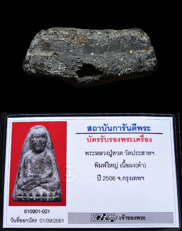 หลวงปู่ทวด วัดประสาท ปี 06 เลี่ยมทอง พร้อมบัตรรับรอง พิมพ์ใหญ่ จัมโบ้ เนื้อดำ สวนคม เชิญชมครับ - 5