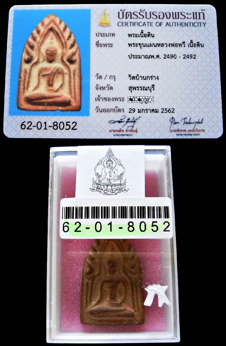 รางวัลที่ 3 พระขุนแผน พระปลัดทวี ปี 2490 พร้อมบัตรรับรองสมาคมฯ รวมสุดยอดเกจิแห่งยุคร่วมปลุกเสก สวย - 4