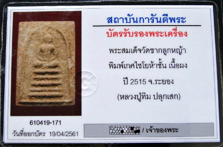 หลวงปู่ทิม ปลุกเสก สมเด็จวัดชากลูกหญ้า พร้อมบัตรรับรอง พิมพ์เกศไชโยห้าชั้น สวยกริบ เชิญชมทุกมุมครับ - 5