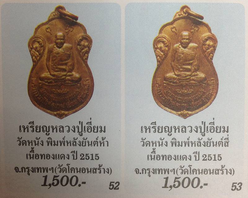 หลวงปู่เอี่ยม วัดโคนอน ปี 15 หลังยันต์สี่ (หลวงปู่โต๊ะปลุกเสก) เนื้อทองแดง เชิญชมทุกมุมครับ - 5