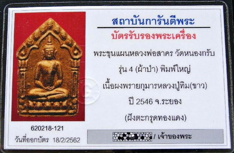 คมกริบ ขุนแผนผ้าป่า ปี 46 พร้อมบัตรรับรอง พิมพ์ใหญ่ เนื้อแก่ผงพรายกุมารทาทอง หลวงพ่อสาคร วัดหนองกรับ - 5