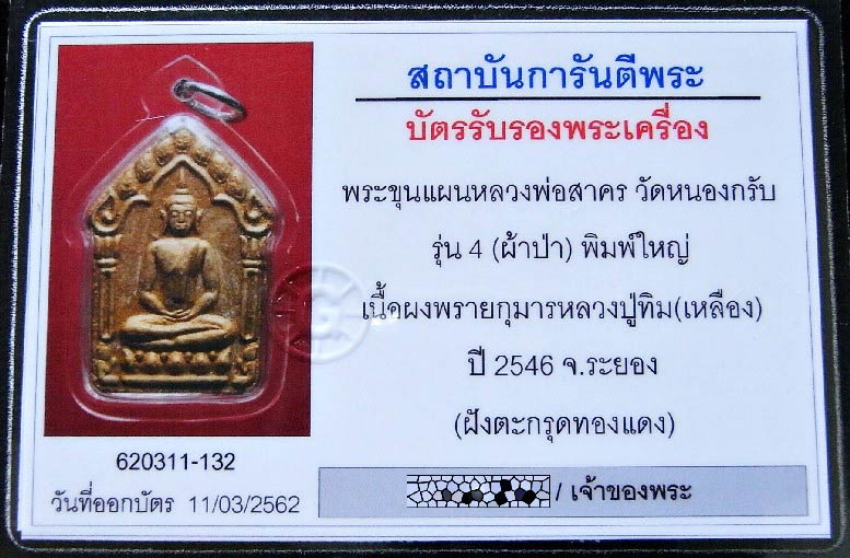 เนื้อเหลือง ขุนแผนผ้าป่า ปี 46 พร้อมบัตรรับรอง พิมพ์ใหญ่ ตะกรุดทองแดง ทาทอง หลวงพ่อสาคร วัดหนองกรับ - 5