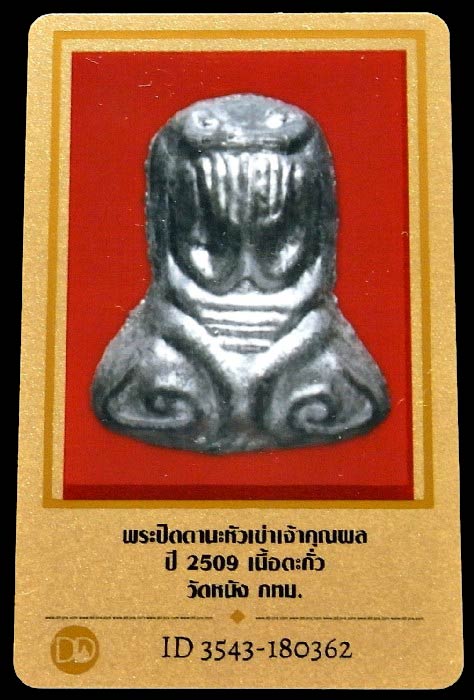 พระปิดตานะหัวเข่า เจ้าคุณผล ปี 09 วัดหนัง พร้อมบัตรรับรอง หลังจาร สภาพสวยสมบูรณ์ เชิญชมครับ - 5