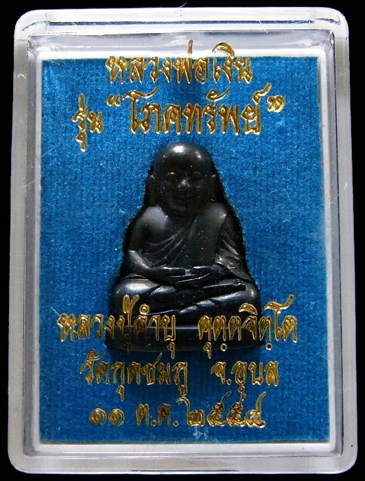 เนื้อเมฆพัตร หลวงพ่อเงิน วัดบางคลาน รุ่น โภคทรัพย์ หลวงปู่คำบุ วัดกุดชมภู ปี 54 พร้อมกล่องเดิมจากวัด - 5