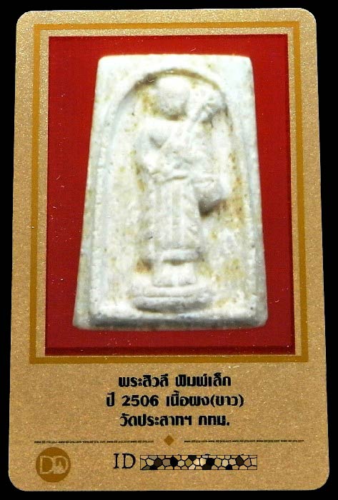 พระสีวลี วัดประสาทฯ ปี 06 พร้อมบัตรรับรอง พิมพ์เล็ก สุดยอดมหาพิธีปลุกเสก สวยสมบูรณ์ เชิญชมทุกมุมครับ - 5