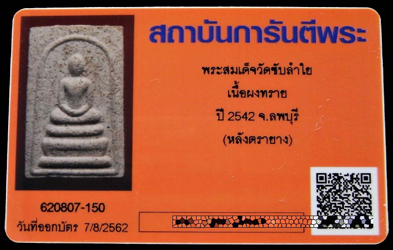 สมเด็จวัดซับลำใย รุ่นแรก พร้อมบัตรรับรอง หลวงปู่หมุน ปี 43 เนื้อผง 350 คณาจารย์ สวยกริบ  เชิญชมครับ - 5