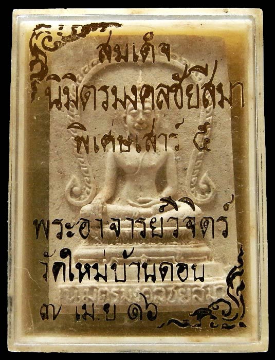 พระสมเด็จนิมิตมงคลชัยสีมา ปี 16 วัดใหม่บ้านดอน ชนวนมวลสาร เข้มขลัง รวมสุดยอดเกจิแห่งยุคร่วมปลุกเสก - 5