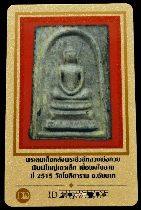 สมเด็จหลังพระสิวลิ หลวงพ่อกวย ปี 15 พร้อมบัตรรับรองฯ พิมพ์ใหญ่ เอวเล็ก บรรจุกรุ สวยคม เชิญชมครับ - 5