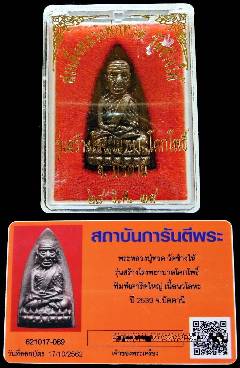 นวโลหะะแก่ทอง พร้อมบัตรรับรองฯ หลวงปู่ทวด พิมพ์ใหญ่ สร้างโรงพยาบาลโคกโพธิ์ สวยกริบ + กล่องเดิม - 5