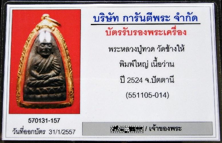 หน้านิยม บัวเด้ง หลวงปู่ทวด ปี 24 เลี่ยมทอง พร้อมบัตรรับรอง เนื้อว่าน พิมพ์ใหญ่ จมูกโด่ง วัดช้างให้ - 5