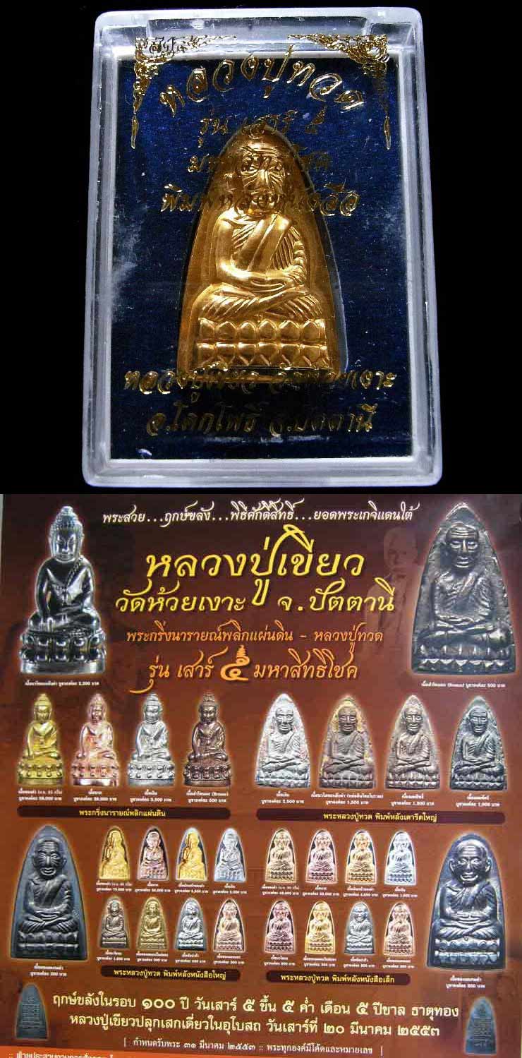 หลวงปู่ทวด เตารีดใหญ่ รุ่น เสาร์ 5 มหาสิทธิโชค พ่อท่านเขียว วัดห้วยเงาะ ปี ๕๓ เนื้อกะไหล่ทอง ตอกโค๊ต - 5