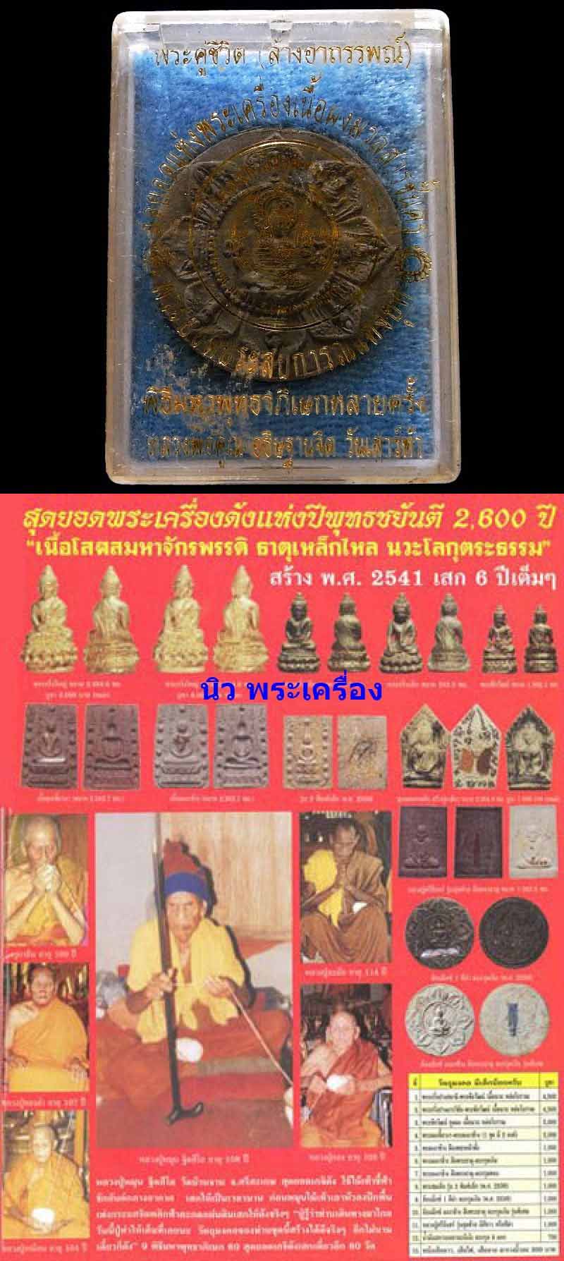 พระคู่ชีวิต หลวงปู่หมุน วัดหลักเมือง พิมพ์ล้อแมกซ เนื้อผงมหาจักรพรรดิโรยแร่ ฝังตะกรุด พร้อมกล่องเดิม - 5