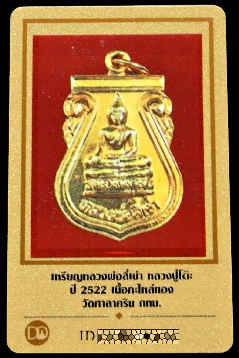 หลวงปู่โต๊ะปลุกเสก ปี 22 พร้อมบัตรรับรอง เหรียญหลวงพ่อสี่เข่า เนื้อกะไหล่ทอง ออกวัดศาลาครืน สวยกริบ - 5