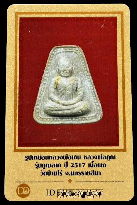 หลวงพ่อคูณ ปี 17 พรอมบัตรรับรองฯ พระผงพิมพ์หลวงพ่อเงิน มวลสารสุดอลังการ เชิญชมทุกมุมครับ - 5