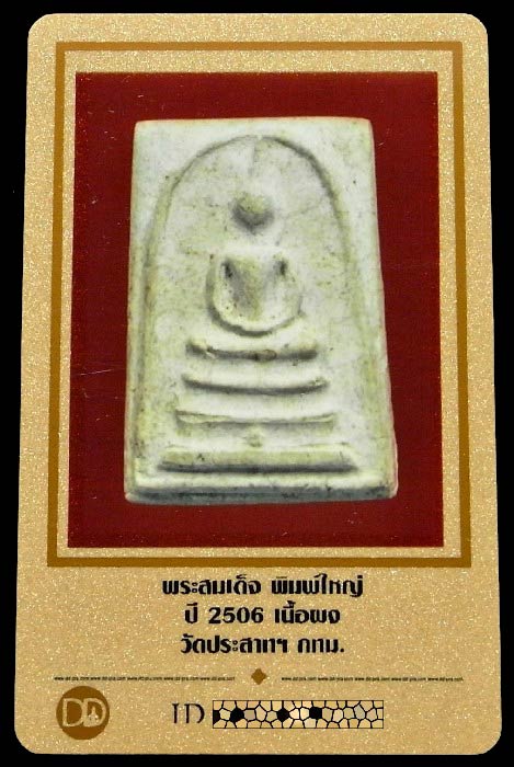 สมเด็จวัดประสาทฯ ปี 06 พิมพ์ใหญ่ ฐานจุด พร้อมบัตรรับรอง เนื้อขาวแตกลายงา สวยกริบ เชิญชมครับ - 5