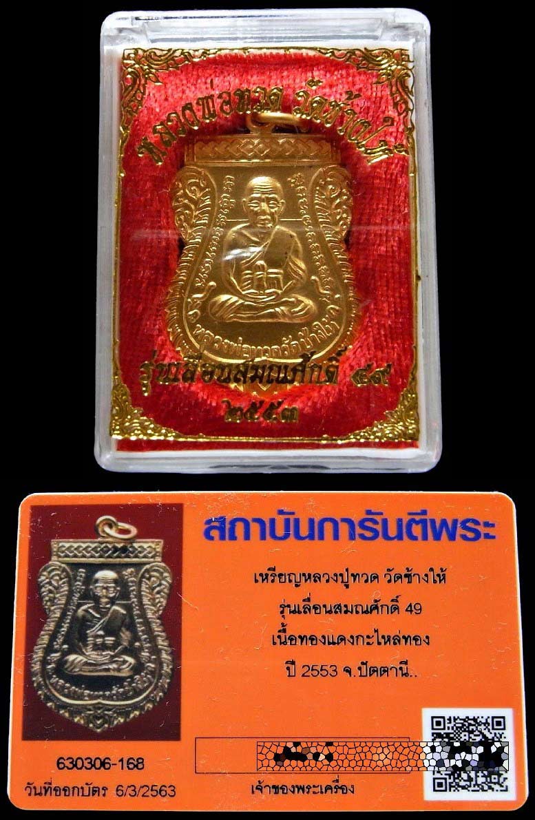 เลื่อนสมณศักดิ์ 49 สร้างปี 53 พร้อมบัตรรับรอง กะไหล่ทองพ่นทราย หลวงปู่ทวด วัดช้างให้ กล่องเดิมจากวัด - 4