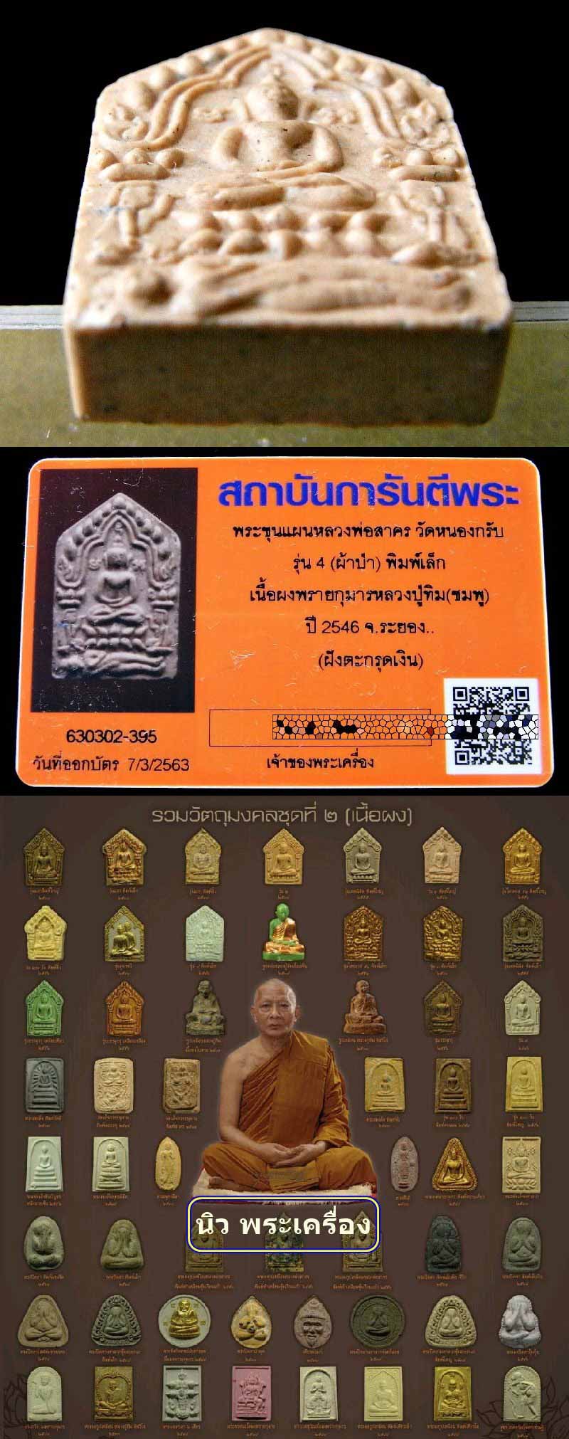 ขุนแผน ปี 46 เลี่ยมทองยกซุ้ม พร้อมบัตรรับรอง หลวงพ่อสาคร พิมพ์เล็ก เนื้อชมพู ตะกรุดเงิน สวยกริบครับ - 5