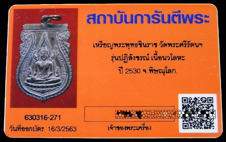 นวโลหะ ปี 30 พร้อมบัตรรับรอง พระพุทธชินราช รุ่นปฏิสังขรณ์ ตอกโค๊ต วัดใหญ่ฯ จ.พิษณุโลก เชิญชมครับ - 5