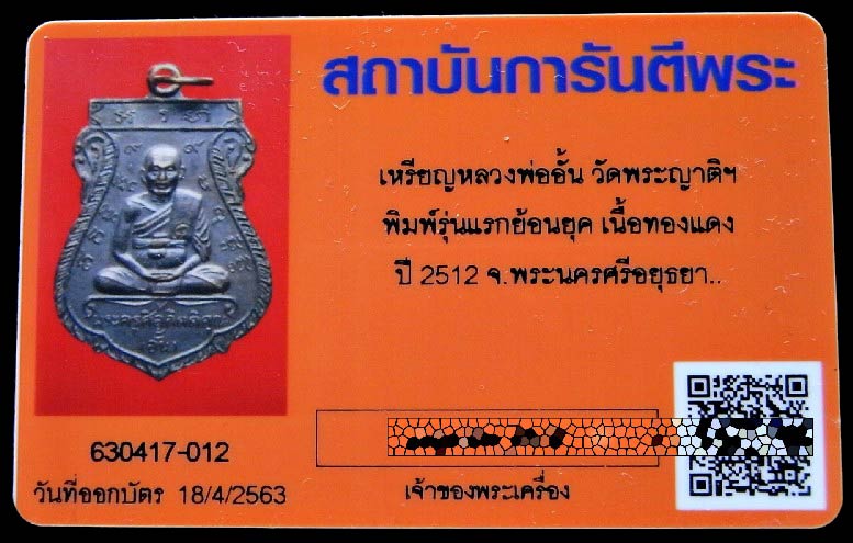 เหรียญหลวงพ่ออั้น วัดพระญาติ ปี 12 พร้อมบัตรรับรอง เนื้อทองแดงรมดำ สวยกริบ เชิญชมครับ - 5