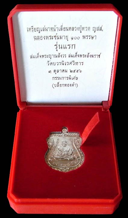 กรรมการ เลื่อนสมณศักดิ์หลวงพ่อทวด ญสส. 100 ปี วัดบวรฯ เนื้อทองแดงอาแบเงิน พร้อมกล่องเดิมจากวัดครับ - 5