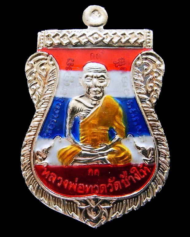 กรรมการ เลื่อนสมณศักดิ์หลวงพ่อทวด ญสส. 100 ปี วัดบวรฯ เนื้อกะไหล่เงินลงยาธงชาติ พร้อมกล่องเดิมจากวัด - 1