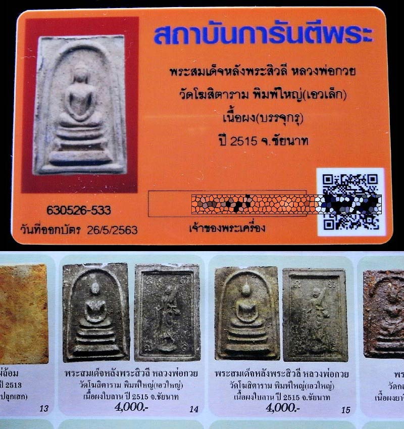 หลวงพ่อกวย ปี 15 พร้อมบัตรรับรองฯ สมเด็จหลังพระสิวลิ พิมพ์ใหญ่ เอวเล็ก เนื้อผง ลงกรุ สวยกริบครับ - 5