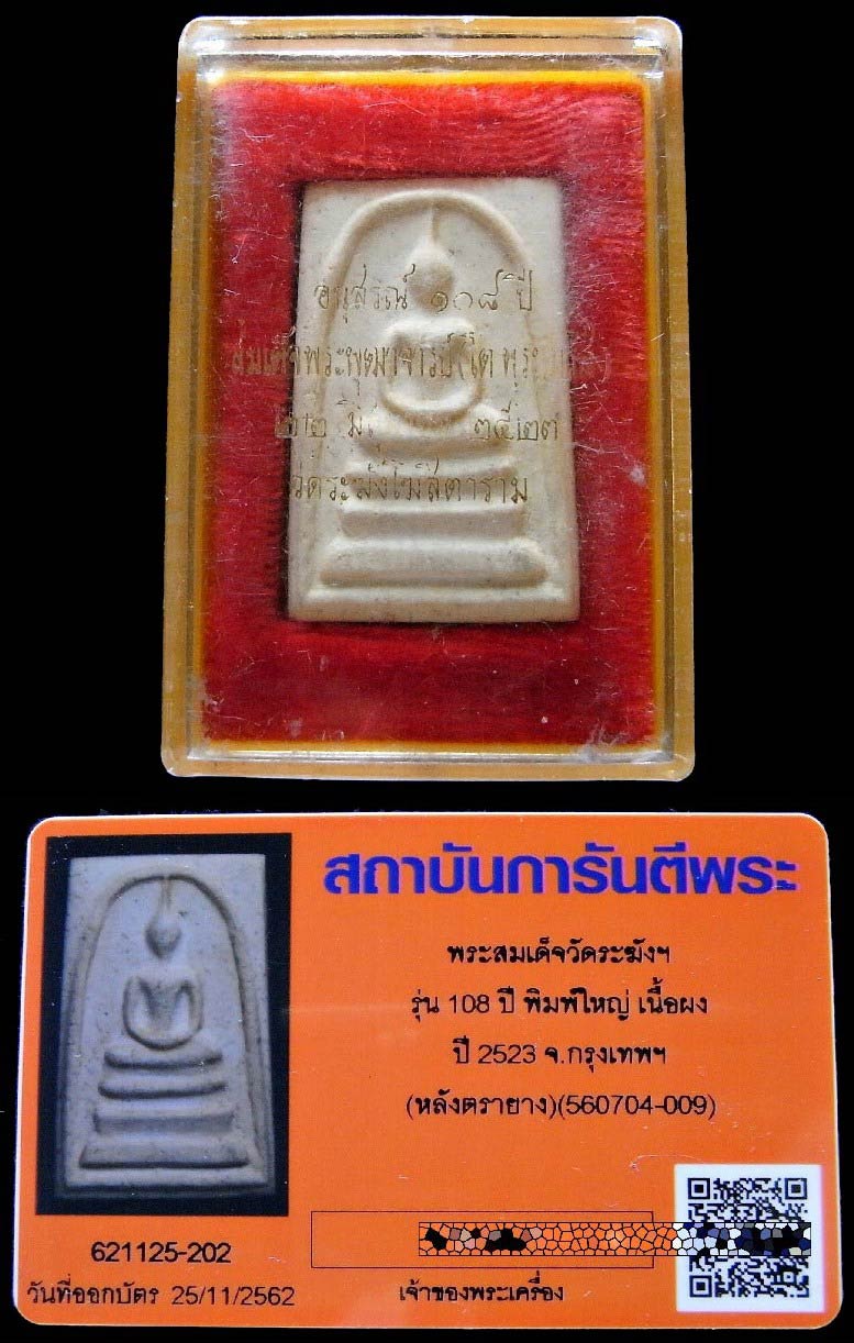 วัดระฆัง 108 ปี พิมพ์ใหญ่ (นิยม) เนื้ออมเหลือง พร้อมบัตรรับรอง และกล่องเดิม สวยกริบ เชิญชมครับ - 5