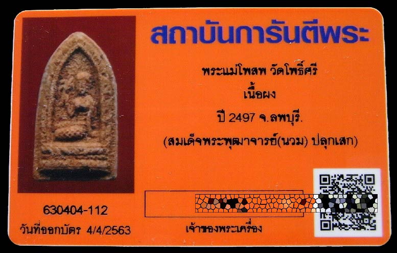 พระแม่โพสพ วัดโพธิ์ศรี ปี 2497 พร้อมบัตรรับรองฯ สมเด็จพุฒาจารย์นวม ปลุกเสก สภาพสวยสมบูรณ์ครับ - 5