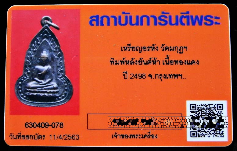 เหรียญอรหัง วัดมกุฏ ปี 2498 พร้อมบัตรรับรอง หลังยันต์ห้า เนื้อทองแดงรมดำ สวยกริบ ห่วงเดิม เชิญชมครับ - 5